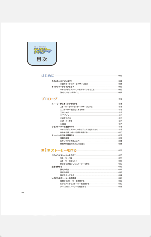 [已完成][近期下架]传递故事的角色设计：从新手到专业人士都能使用的角色设计技巧[197P]