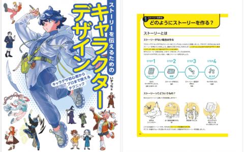 [已完成][近期下架]传递故事的角色设计：从新手到专业人士都能使用的角色设计技巧[197P]