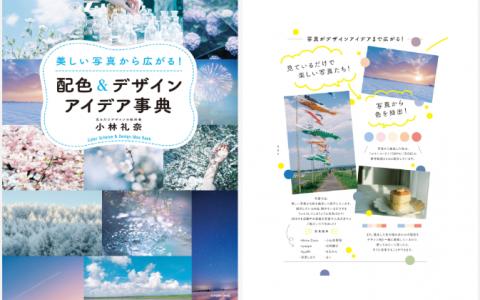 [已完成][近期下架]从美丽的照片中获得灵感！配色与设计创意词典[250P]