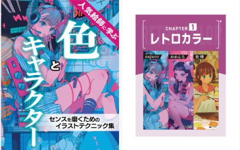 [已完成][近期下架]向人气绘师学习：色彩与角色设计提升审美的插画技巧集[181P]