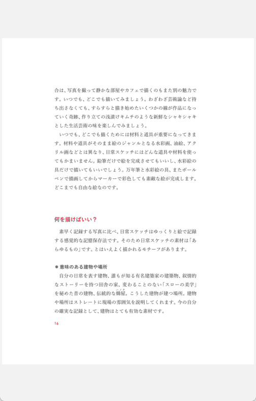 [已完成]让你爱上绘画的书：一个人轻松开始的日常速写[228P]