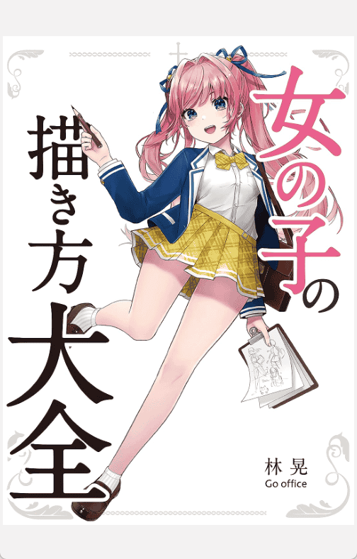 [已完成]女孩绘制大全[448P]