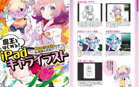 [已完成]和魔王一起开始！iPad角色插画——使用Procreate的简单高效绘画技巧[137P]