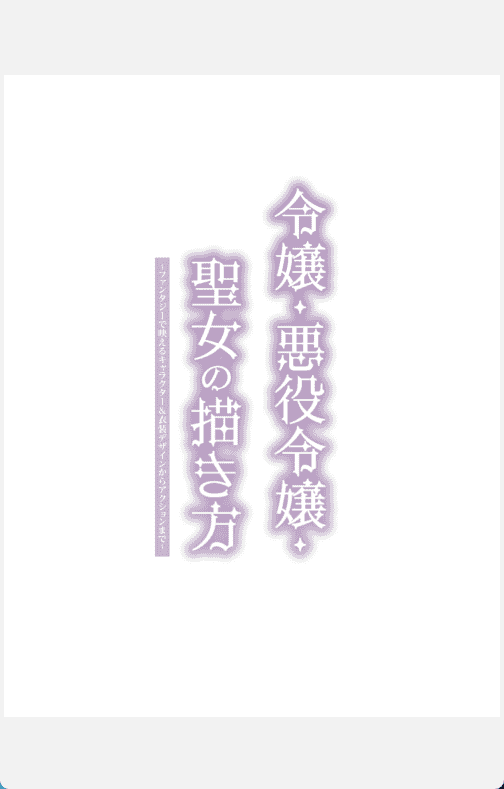 [已完成]令嬢反派大小姐与圣女的绘制方法[103P]