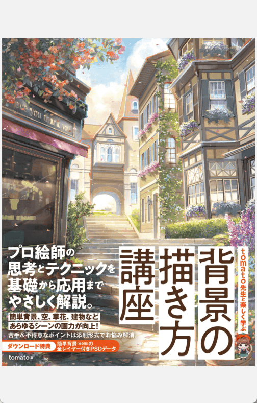 [已完成]Tomato背景绘制讲座[187P]