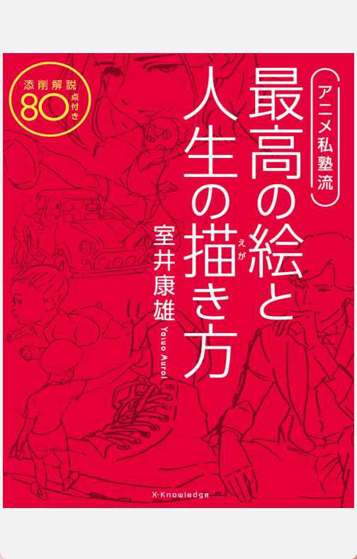 [已完成]动画私塾流：绘制最佳作品与人生的方法[227P]