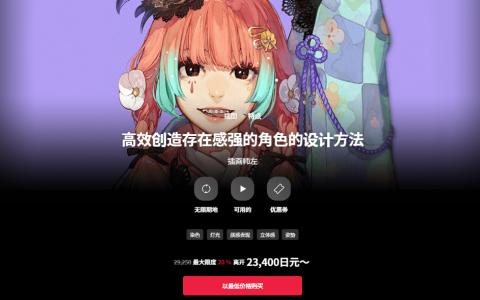 [日韩课程]高效创造存在感强的角色设计方法[高清画质]