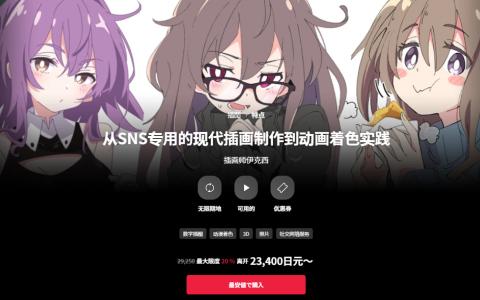 [日韩课程]从SNS专用的现代插画制作到动画着色实践[高清画质]