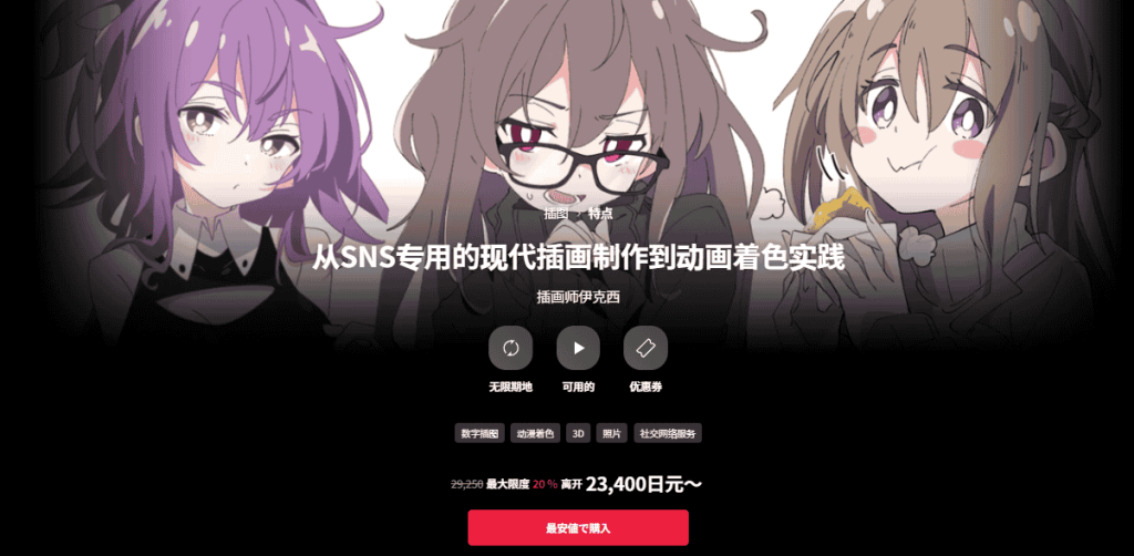 [日韩课程]从SNS专用的现代插画制作到动画着色实践[高清画质]
