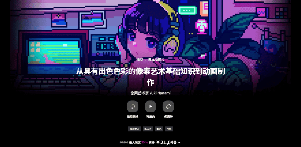 [日韩课程]色彩的像素艺术基础知识到动画制作[高清画质]