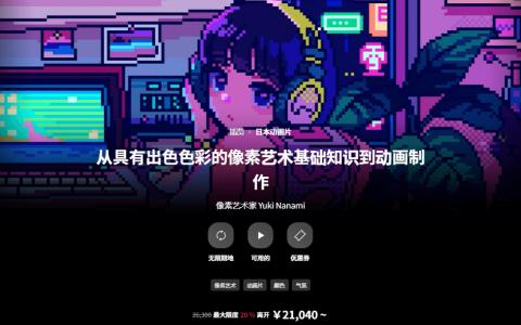 [日韩课程]色彩的像素艺术基础知识到动画制作[高清画质]