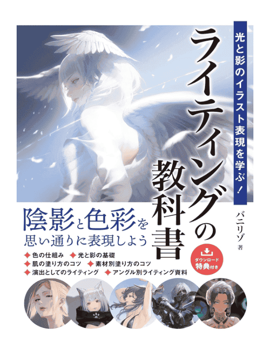 [互换中]学习光与影的插画表现！照明教科书[248P]