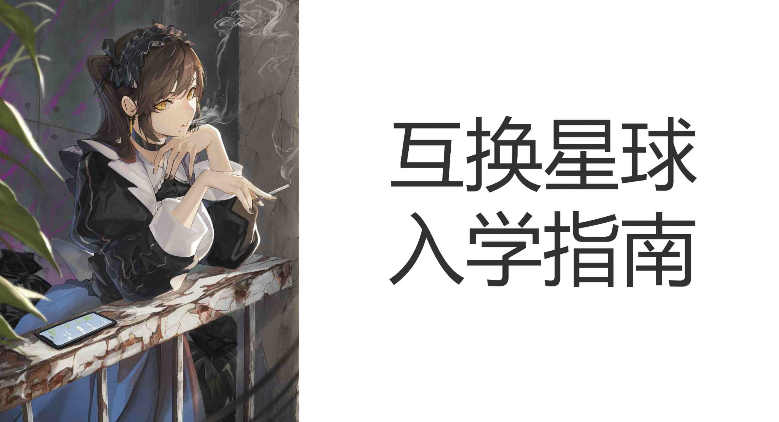 互换星球入学指南