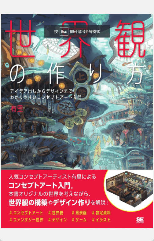 [已完成]世界观的构建方法：从创意构想到设计的清晰概念艺术入门[195P]