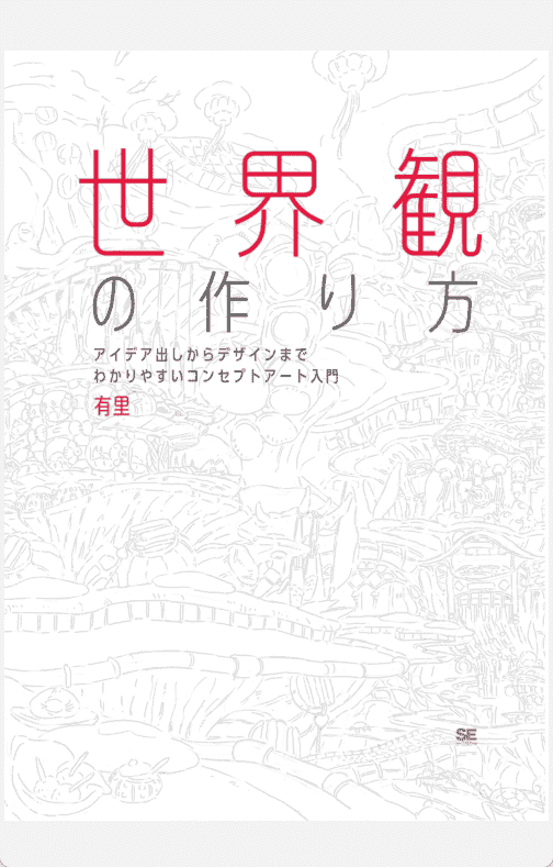 [已完成]世界观的构建方法：从创意构想到设计的清晰概念艺术入门[195P]