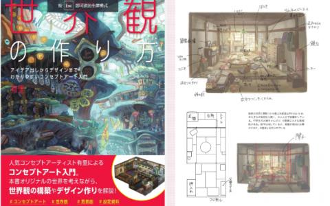[已完成]世界观的构建方法：从创意构想到设计的清晰概念艺术入门[195P]