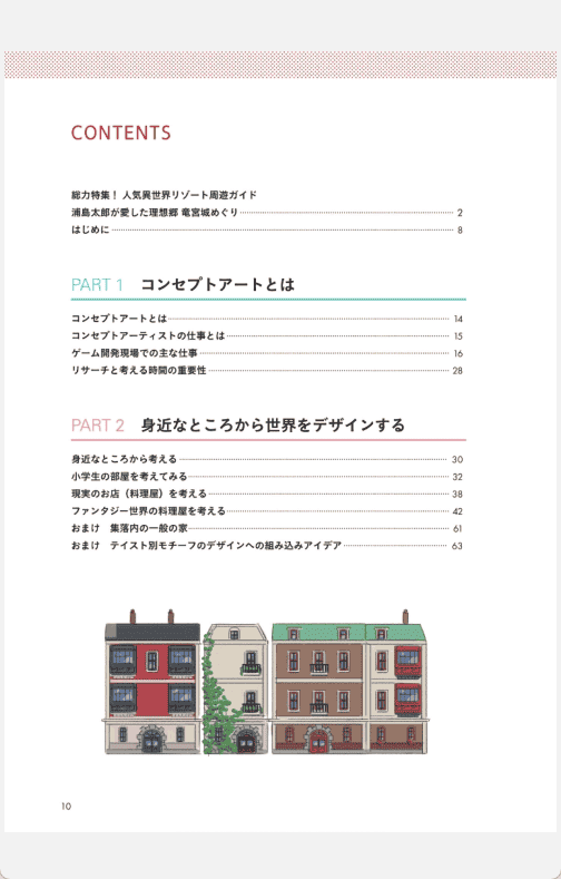 [已完成]世界观的构建方法：从创意构想到设计的清晰概念艺术入门[195P]