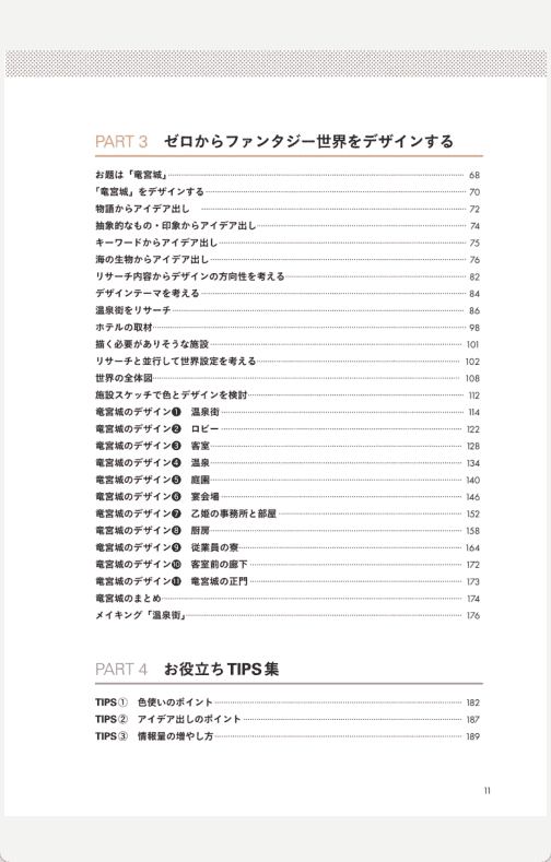 [已完成]世界观的构建方法：从创意构想到设计的清晰概念艺术入门[195P]