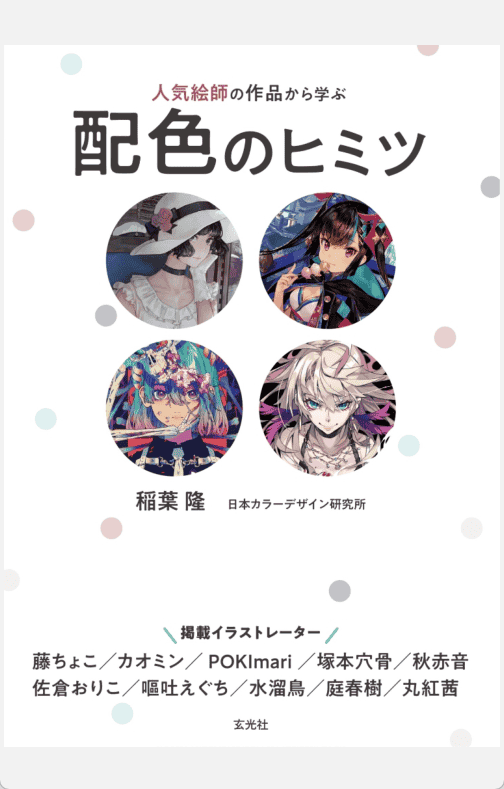 [已完成]从人气画师的作品中学习配色的秘密[150P]