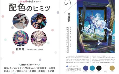 [已完成]从人气画师的作品中学习配色的秘密[150P]