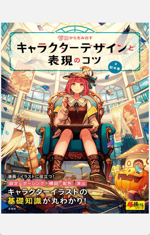 [已完成]从零开始创造角色设计与表现技巧：超绘系列[150P]