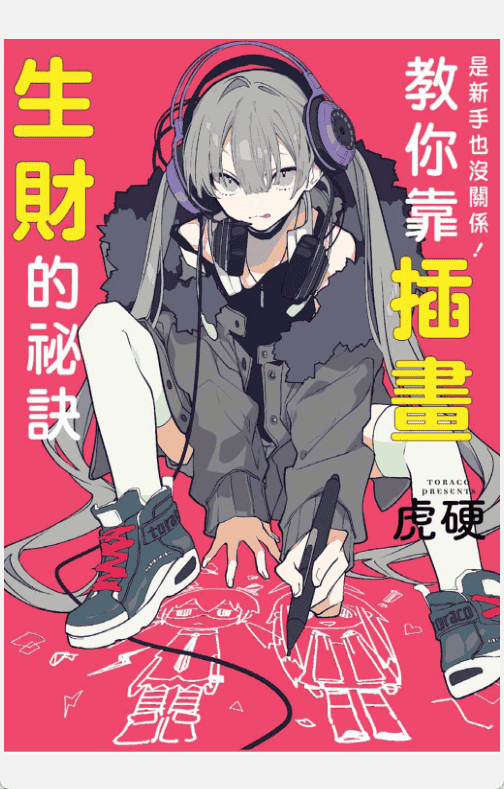 [已完成]教你靠插画生财的秘诀[165P]