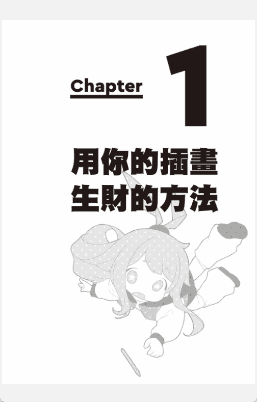 [已完成]教你靠插画生财的秘诀[165P]