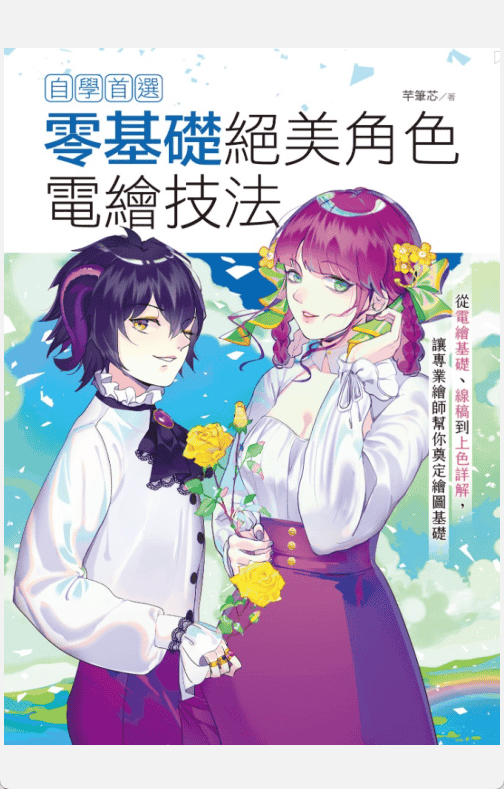 [已完成]自学首选！零基础绝美角色电绘技法[160P]