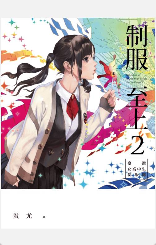 [已完成]制服至上：台灣女高中生制服選2[64P]