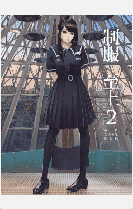 [已完成]制服至上：台灣女高中生制服選2[64P]