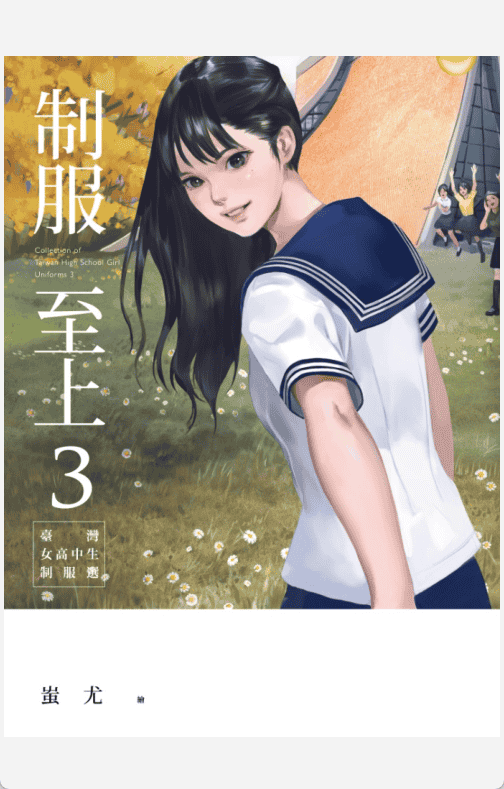 [已完成]制服至上3：臺灣女高中生制服選[132P]