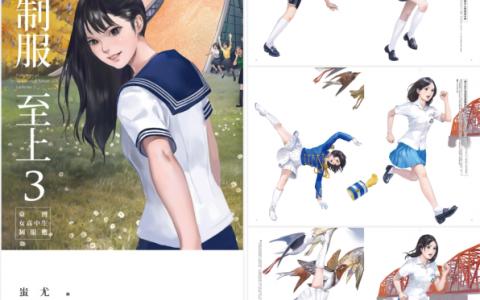 [已完成]制服至上3：臺灣女高中生制服選[132P]