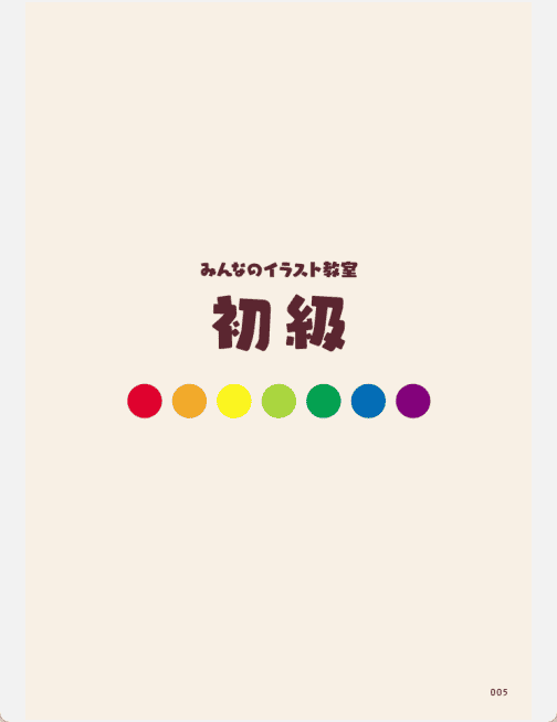 [已完成]大家的插画教室[132P]