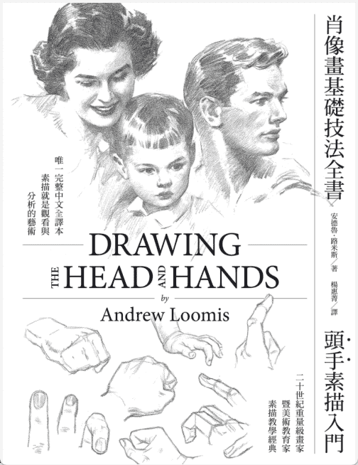 [已完成]肖像画基础技法大全：头手素描入门[160P]