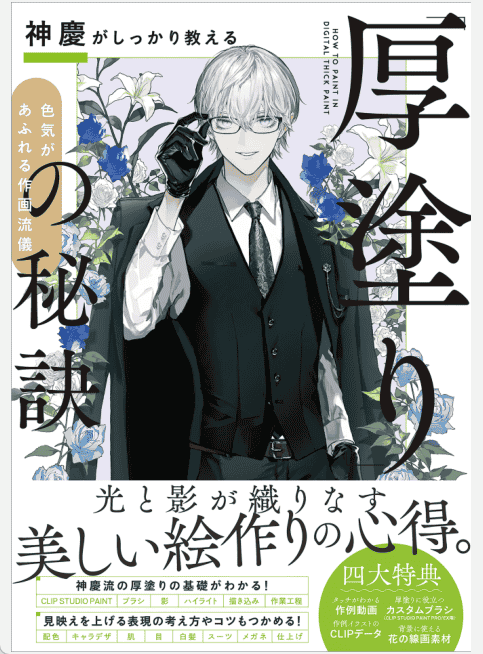 [已完成]神庆亲授：厚涂技法的秘诀[147P]