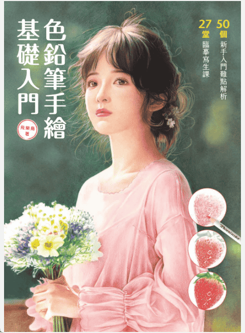 [已完成]色铅笔手绘：基础入门[162P]