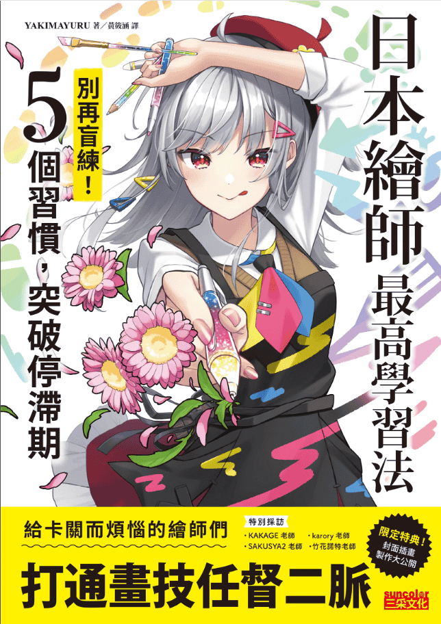 [已完成]日本绘师最高学习法[256P]