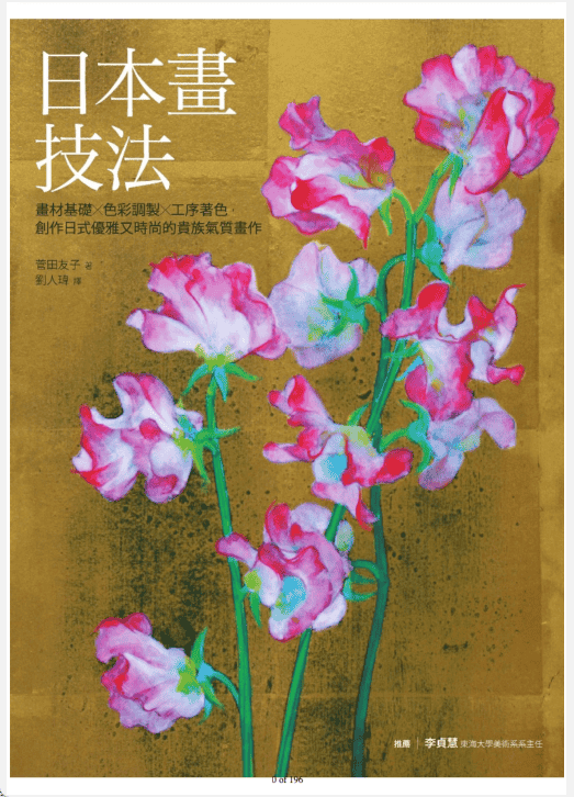 [已完成]日本画技法[196P]
