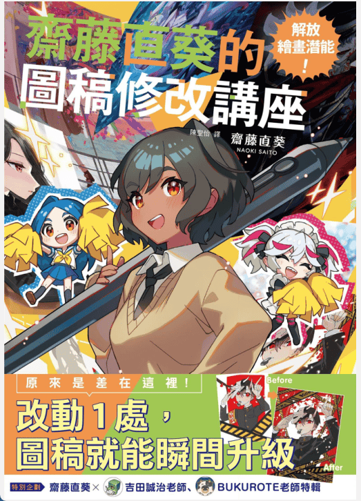 [已完成]解放绘画潜能：斋藤直葵的图稿修改讲座[147P]