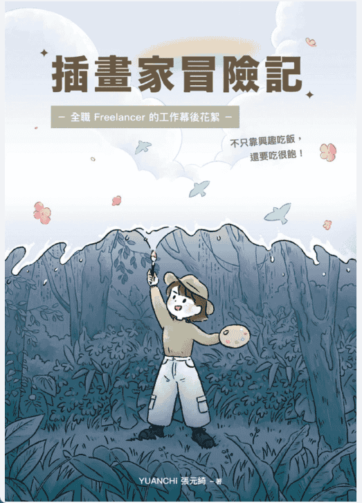[已完成]插画家冒险记[214P]