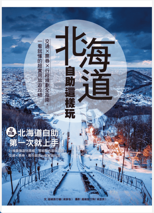 [已完成]北海道自助这样玩[158P]