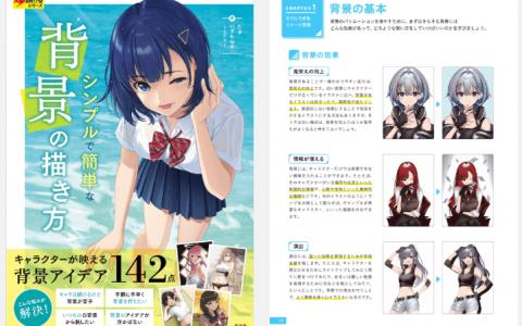 [已完成]简单又轻松的背景绘制方法[148P]