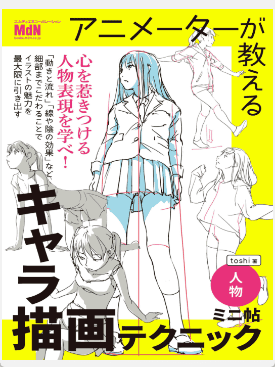 [已完成]动画师教你角色绘制技巧 小册子：人物篇[163P]
