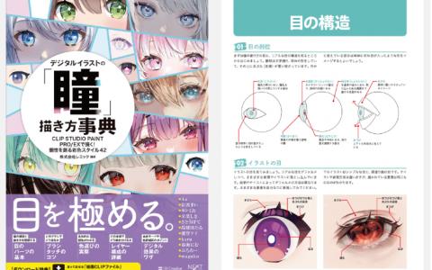 [已完成]数字插画中的瞳绘制法典[195P]