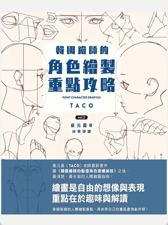 [已完成]韩国绘师的角色绘制重点攻略Vol2[223P]