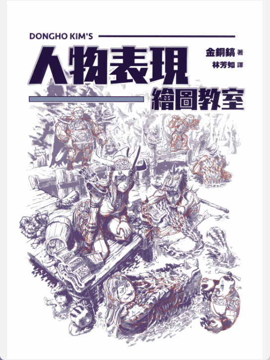 [已完成]人物表现绘图教室[229P]