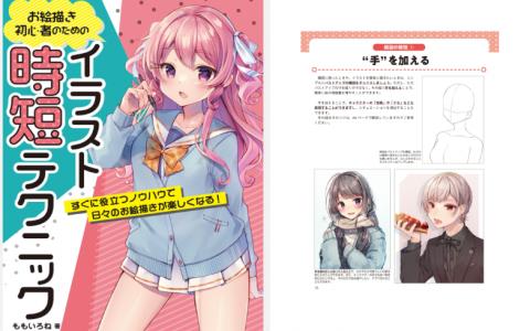 [已完成]绘画初学者的速绘技巧[161P]