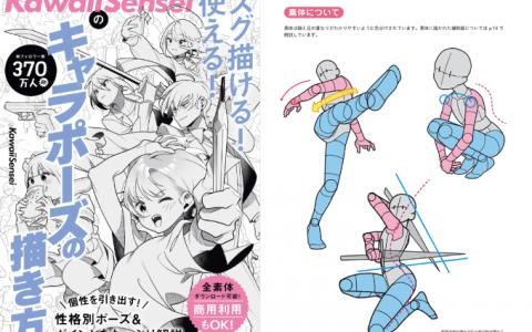 [已完成][近期下架]KawaiiSensei的速成角色姿势绘画指南[160P]