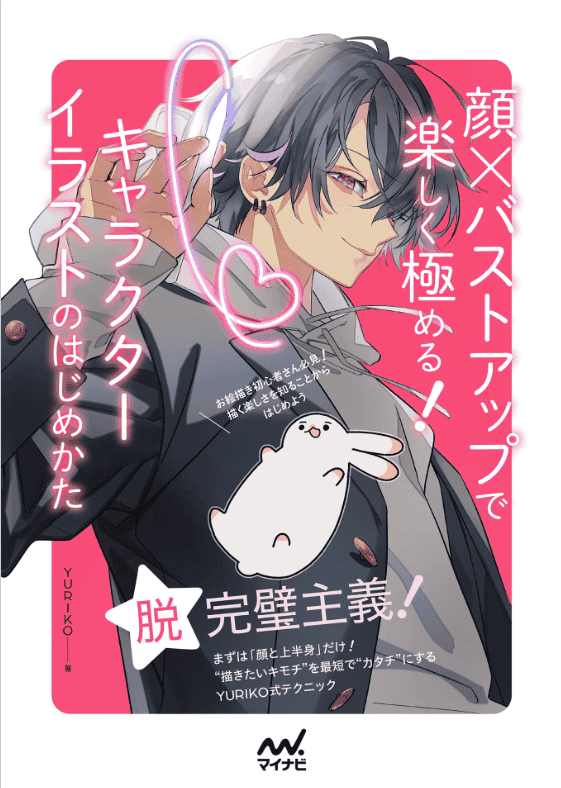 [互换中]从脸部到半身：快乐掌握角色插画的入门指南[160P]