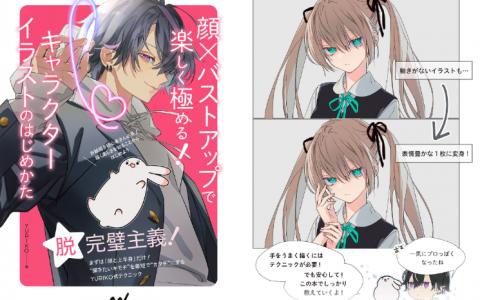 [互换中]从脸部到半身：快乐掌握角色插画的入门指南[160P]